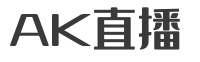 AK直播